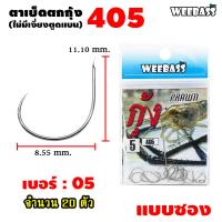ราคา อุปกรณ์ตกปลา WEEBASS ตาเบ็ด รุ่น ตาเบ็ดตกกุ้ง 405 แบบซอง ตัวเบ็ด เบ็ดตกกุ้ง (7461494764)