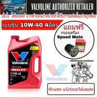 ราคา ส่งฟรี น้ำมันเครื่อง วาโวลีน แมกซ์ไลฟ์ 10W 40 ขนาด 4 ลิตร เบนซิน แถมฟรี ใส้กรองน้ำมันเครื่อง สปีตเมต S M ทักแชท แจ้งรุ่นรถ (805752463)