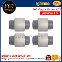 ราคา RBI ชุด บูชปีกนกบน Honda Civic EK ปี96 99 CRV Gen1 ปี96 01 บูชปีกนก บู๊ชปีกนก บูทปีกนก ซีวิค ตาโต 51460 S04 023 51460 S10 020 (20735525314)