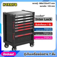 ราคา FIXMAN ตู้เก็บเครื่องมือ 7 ชั้น รุ่น H1RM7B มีล้อเลื่อน ระบบล็อค Inter Lock ขนาด 98x72x47 cm เก็บอุปกรณ์ช่าง ตู้เครื่องมือช่าง ตู้เครื่องมือ (19682948334)