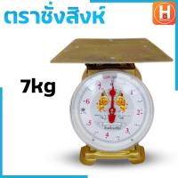 ราคา ตราชั่ง ตราชั่งสิงห์7กิโล 15 กิโล 20 กิโล ตาชั่ง เครื่องชั่งสปริง เครื่องชั่งสิงห์ กิโลชั่ง ที่ชั่ง ตาชั่งจานแบน ตาชั่งคุณภาพดี ราคาถ (19640791552)