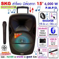 ราคา SKG ลำโพงล้อลาก 15 นิ้ว 6000 W รุ่น AV 8111 BT15B สีดำ ลำโพงบลูทูธ ลำโพงบรูทูธ ลำโพงเบสหนักๆ ลำโพงบรูทูธเบส เครื่องเสียง (7041488508)