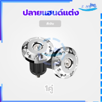 ราคา ปลายแฮนด์แต่ง ตุ้มปลายแฮนด์ อุดปลายแฮนด์ CNC ตุ้มปลายแฮนด์มิเนียม ราคาต่อ 1 คู่ สำหรับ แฮนด์ 22 มิล แฮนด์ผอม ทุกรุ่น (20999355212)