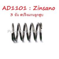 ราคา สปริงแกนลูกสูบ 3 อัน เครื่องฉีดน้ำแรงดันสูง AD1101 Warrior105L (14144771197)