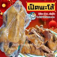 ราคา เป็ดพะโล้ เป็ดไหว้เจ้า 1ตัว 8ขีด 1กก เป็ดทั้งตัว เป็ดตรุษจีน แพ็คโฟมเหมาทุกจังหวัดทั่วไทย (21394604500)