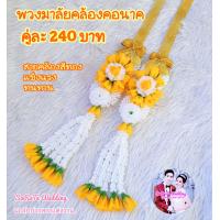 ราคา มาลัยคล้องคอนาค สำหรับ1ท่าน ใช้ในงานบวชแบบสำเร็จรูป (18248123437)