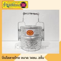 ราคา ปิ่นโตอลูมิเนียมลายไทย 14 ซม 4 ชั้น ตราหัวม้า (16571543235)