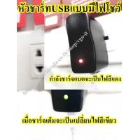 ราคา หัวชาร์จUSBแบบมีไฟโชว์ ชาร์จวิทยุ ชาร์จMp3 ชาร์จลำโพง ชาร์จหูฟัง ชาร์จเต็ม ไฟจะเปลี่ยนสี และตัดไฟ DC5V 500mAh (7685971453)