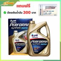 ราคา น้ำมันเครื่อง ปตท PTT Performa NGV 5W 40 4ลิตร สังเคราะห์แท้ 100 แถมฟรี บัตรเติมน้ำมัน มูลค่า 300 บาท (21004661912)