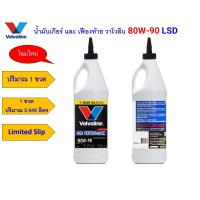 ราคา โฉมใหม่ วาโวลีน Valvoline 80W 90 API GL 5 Limited Slip LSD ลิมิเต็ดสลิป น้ำมันเกียร์ธรรมดาและเฟืองท้าย ลิมิเต็ดสลิป กึ่งสังเคราะห์ ผลิตจากสหรัฐอเมริกา U S A เลือกปริมาณได้ (21402877800)