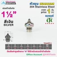ราคา หัวเสา หัวขุน สแตนเลส ราคา 1 ชิ้น สวมด้านใน ท่อ ผลิตจาก สแตนเลส เกรด 304 หัวขุนสแตนเลส หัวเสาสแตนเลส ลายประดับสแตนเลส (10911397891)