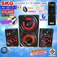 ราคา SKG ลำโพง ซับวูฟเฟอร์ 2 1 Ch 1200W เสียงดี ลั่นห้อง รุ่น AV 353 D 1 สีดำ (15466255981)