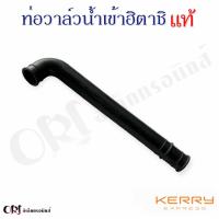 ราคา ท่อวาล์วน้ำเข้าเครื่องซักผ้าฮิตาชิ แท้ อะไหล่เครื่องซักผ้าแท้ (20783101453)