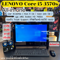 ราคา lenovo ALL IN ONE Core i5 3570s ram 8 gb ssd 240 gb vgb AMD ทัชสกีน จอ22 สภาพสวย เหมือนใหม่ REFURBISHED (20730758010)