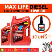 ราคา น้ำมันเครื่อง Valvoline Maxlife DIESEL 10W 40 ปริมาณ 6 1 ลิตร สังเคราะห์ แถมฟรี ENGINE FLUSH ฟลัชชิ่งก่อนเปลียนถ่าย ยี่ห้อ WURTH 1 ขวด (804606790)