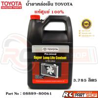 ราคา น้ำยาหล่อเย็น TOYOTA แท้ เบิกห้าง 100 สีชมพู ขวดใหญ่ 3 785 ลิตร (531564852)