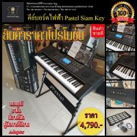 ราคา คีย์บอร์ดไฟฟ้า Pastel Siam Key มี 61 Key เอาใจคนรักเพลงลูกทุ่ง หมอลำ รับประกันตัวเครื่อง 1 ปี แถมฟรีขาตั้ง 1 ชุด (8754511961)