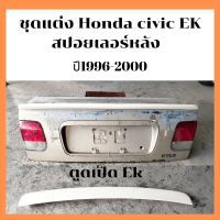 ราคา ชุดแต่งสปอยเลอร์Honda civic ปี1996 2000 ตูดเป็ด EK (21009071901)