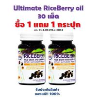 ราคา Riceberry Oil อัลติเมทน้ำมันรำข้าวและจมูกข้าวไรซ์เบอร์รี่ 30 เม็ด 1 แถม 1 กระปุก (20451937701)