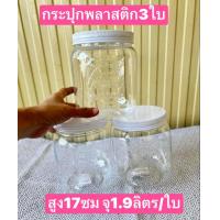 ราคา 3ใบ ใหญ่ครับ 3ลิตร ขนาดอยู่ในรูปครับ ขวดโหลพลาสติก กระปุกพลาสติก ขวดพลาสติกใส กระปุกขนม ขวดโหลปลากัด โหลปลากัด (21393041964)