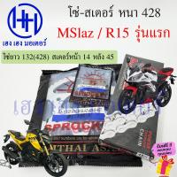 ราคา โซ่สเตอร์ Mslaz R 15 รุ่นแรก ขนาด 428 โซ่ 132 สเตอร์หน้า 14 15 หลัง 45 47 ชุดโซ่สเตอร์ Yamaha M Slaz R15 150 รุ่นแรก 2015 2016 M Slaz ร้าน เฮง เฮง มอเตอร์ ฟรีของแถม (20997784358)