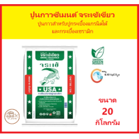 ราคา ปูนกาวซีเมนต์ ปูนกาวจระเข้เขียว ขนาด 20 KG สำหรับปูกระเบื้องและงานซ่อมแซมทั่วไป (20799362490)