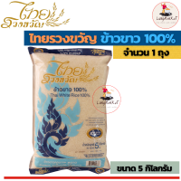 ราคา ข้าวตรา ไทยรวงขวัญ ขนาด 5 กิโลกรัม X 1 ถุง ข้าวสาร ข้าวกล้อง ข้าวหอมมะลิ (9084541049)