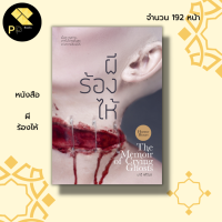ราคา หนังสือ ผี ร้องไห้ เรื่องสั้น นิยายผี เล่าเรื่องผี ผี เรื่องลี้ลีบ เขย่าขวัญ กระตุกขวัญ วิญญาณหลอน หลอนไดอารี่ (18905420962)