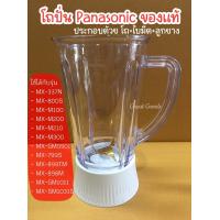 ราคา โถปั่น Panasonic แท้ ใช้ได้กับรุ่น MX GM1011MX 337NMX 800SMX M100MX M200 ประกอบด้วย โถ ใบมีด ลูกยาง (20458480883)