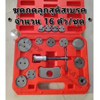 ราคา ชุดกดลูกสูบดิสเบรค ชนิดลูกสูบแบบเกลียว จำนวน 16 ตัว ชุด (7369992666)