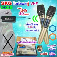 ราคา SKG ไมโครโฟนแบบมือถือ แบบคู่ ใช้งานพร้อมกันได้ VHF ไร้สาย รุ่น SK 111 สีทอง ไมค์ลอย ไมค์ลอยไร้สาย ไมโครโฟนไร้สาย ไมลอยไร้สาย vhf (20808388155)