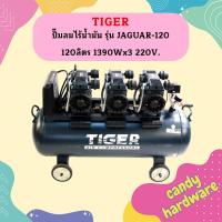 ราคา ปั๊มลมไร้น้ำมัน TIGER รุ่น JAGUAR 120 120ลิตร 1390Wx3 220V (16289469904)
