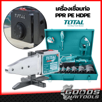 ราคา TOTAL เครื่องเชื่อมท่อ PE HDPE PPR TT 328151 เชื่อมท่อขนาด 20 63 มิลลิเมตร 800 1500วัตต์ งานหนัก ฟรี กรรไกรตัดท่อ PVC ตลับเมตร ไขควง และ ประแจหกเหลี่ยม (11474899989)