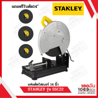 ราคา STANLEY แท่นตัดไฟเบอร์ 14 นิ้ว รุ่น SSC22 2200วัตต์ รับประกันศูนย์ 2 ปี มีใบตัด 3 ใบ (21095637870)