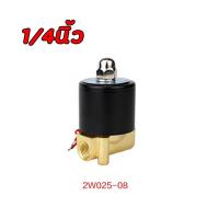 ราคา จัดส่งจากกรุงเทพ โซลินอยด์วาล์ว โซลินอยด์ วาล์ว ทองเหลือง แบบปกติปิด จ่ายไฟเปิด DC 12V 24V AC 220V ขนาด 1 2 นิ้ว 4หุน (20348679102)