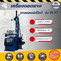 ราคา เครื่องถอดยางมอเตอร์ไซค์ รุ่น BL30 เครื่องถอดยาง ถอดยางมอเตอร์ไซค์ สินค้านำเข้าคุณภาพ พร้อมส่ง (19192945026)