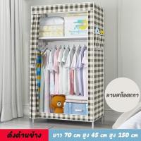 ราคา TheStorage ตู้เสื้อผ้า ตู้เสื้อผ้าผ้าใบ ตู้เสื้อผ้าพับได้ ตู้เสื้อผ้าญี่ปุ่น กันฝุ่น ชั้นเสื้อผ้าพับ ตู้เสื้อผ้าบล็อค ขนาด70x45x150cm (19408242556)