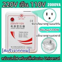 ราคา OT23 หม้อแปลงไฟ 220V เป็น 110V ขนาด 2000 วัตต์ พร้อมปลั๊กหัวแปลง Universal (20802024503)