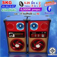 ราคา SKG ลำโพง ตั้งพื้น 6000W 5 25นิ้ว มีบลูทูธในตัว ตัวเล็กเสียงดี รุ่น AV 363 มี3แบบ (21357843289)