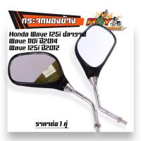 ราคา กระจกมองข้าง Honda Wave 125i ปลาวาฬ Wave 110i ปี2014 Wave 125i ปี2012 ขามิเนียม ทรงสวย กระจกเวฟ110i กระจก110i กระจกมองข้าง กระจกเวฟ กระจกรถมอไซค์ (21094265383)