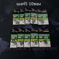 ราคา ตะขอเบ็ดจินุ ชุดสุดคุ้ม 10 ซอง ตูดแบน ตัวเบ็ดจินุแท้ เป็ดจินุ ตัวเบ็ดจินุดำ ตัวเบ็ดชินุ ตัวเบ็ดตกปลา ร้าน porpraewjung รุ่น R114 (21308353438)