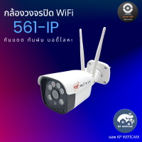 ราคา CCTV กล้องวงจรปิด กล้อง WiFi NWP รุ่น 561ip 2 ล้านพิกเซล บอดี้โลหะ กันแดด กันฝน บันทึกภาพและเสียง ภาษาไทย (19993355963)
