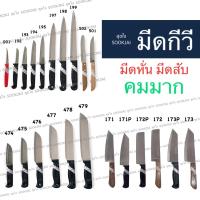ราคา มีด KIWI มีดกีวี มีดทำอาหาร มีดทำครัว ของแท้ คมมาก (12511194818)