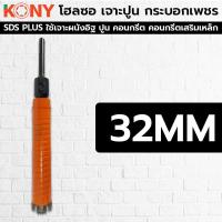 ราคา KONY โฮลซอเจาะปูน โฮซอลเจาะคอนกรีต หัวเพชร ความยาว 160mm มี 9 ขนาดให้เลือก (12538118164)
