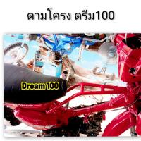 ราคา ดามโครงดรีม100 Dream100 ดามโครงรถวิบาก (19917334353)