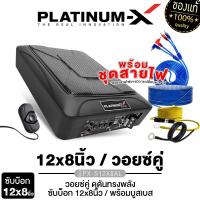 ราคา PLATINUM X ซับบ็อก 12x8นิ้ว วัดแนวทแยง BASSBOX 12X8 6X8 HI END 6X9 NANO เบสบ๊อก SUB BOX พร้อมบูสเบส ลำโพงรถยนต์ เบสบ็อกซ์ ซับเบส เบสหนัก ซับ (6719812561)