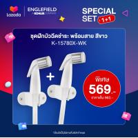 ราคา ENGLEFIELD Exclusive set 1 1 สายฉีดชำระ K 15780X WK EX (17473509447)