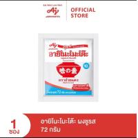 ราคา อายิโนะโมะโต๊ะ ผงชูรส 72กรัม ราคาต่อซอง (21391797038)