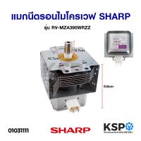 ราคา แมกนีตรอน ไมโครเวฟ SHARP ชาร์ป รุ่น RV MZA390WRZZ อะไหล่ไมโครเวฟ (994098209)