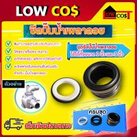 ราคา ซีลปั๊มน้ำ ซีลปั๊มน้ำอลูมิเนียม ซีลปั๊มน้ำเพลาลอย ซีลเครื่องสูบน้ำ 2 นิ้ว 3 นิ้ว อะไหล่ปั๊มน้ำ (19685683945)